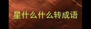 星什么什么转成语