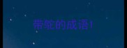 带鸵的成语
