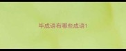 毕成语有哪些成语