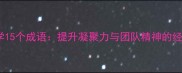 军训必学15个成语提升凝聚力与团队精神的经典智慧