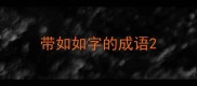 带如如字的成语