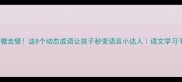 飞檐走壁这8个动态成语让孩子秒变语言小达人语文学习干货