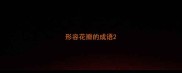 形容花瓣的成语