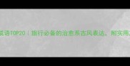 旅游心情成语TOP20旅行必备的治愈系古风表达附实用旅行场景