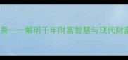 富在术数不在劳身解码千年财富智慧与现代财富管理的深层关联