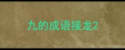 九的成语接龙