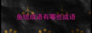 鱼组成语有哪些成语