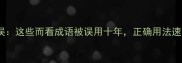 常见错误这些而看成语被误用十年正确用法速记口诀
