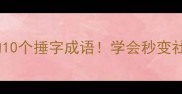 捶打人生必知的10个捶字成语学会秒变社交圈高情商玩家