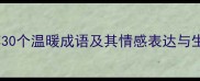 温暖成语推荐30个温暖成语及其情感表达与生活应用指南