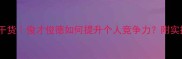 职场干货俊才俊德如何提升个人竞争力附实操指南
