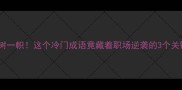 独树一帜这个冷门成语竟藏着职场逆袭的3个关键