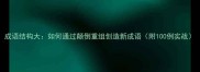成语结构大如何通过颠倒重组创造新成语附100例实战