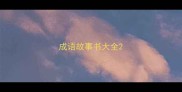 成语故事书大全