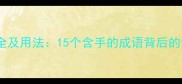 手字成语大全及用法15个含手的成语背后的智慧与传承