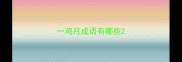 一鸡月成语有哪些