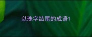 以珠字结尾的成语