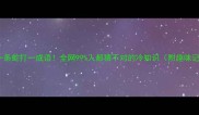 一个人一条蛇打一成语全网99人都猜不对的冷知识附趣味记忆法