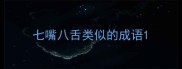 七嘴八舌类似的成语