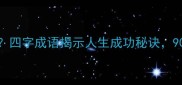 舍什么逐什么四字成语揭示人生成功秘诀90的人都不懂