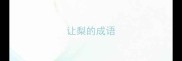让梨的成语
