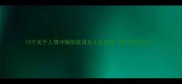 15个关于人情冷暖的成语及人生哲理附详细用法