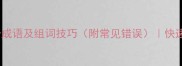 衰字开头的10个成语及组词技巧附常见错误快速掌握易错成语