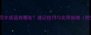 吐字开头的四字成语有哪些速记技巧与实用指南附完整列表