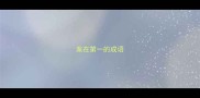 案在第一的成语