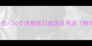 秋季成语大全50个诗意秋日成语及用法附诗词出处
