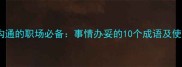 高效沟通的职场必备事情办妥的10个成语及使用场景