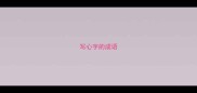 写心字的成语