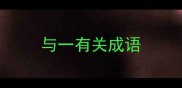 与一有关成语
