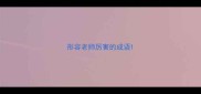 形容老师厉害的成语