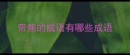 带焦的成语有哪些成语
