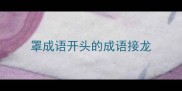 罩成语开头的成语接龙