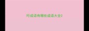 吁成语有哪些成语大全