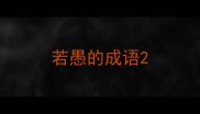 若愚的成语