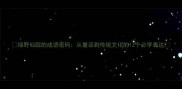 绿野仙踪的成语密码从童话到传统文化的12个必学表达
