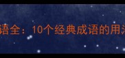 门字结尾的成语全10个经典成语的用法与记忆技巧