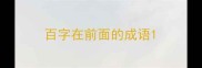 百字在前面的成语