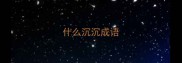 什么沉沉成语