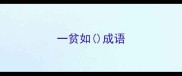一贫如成语