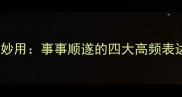 成语谐音妙用事事顺遂的四大高频表达及实用
