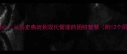 四字成语膊力同心从历史典故到现代管理的团结智慧附12个同类成语拓展