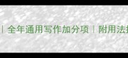 春天必学的20个成语全年通用写作加分项附用法指南小红书爆款整理