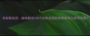 老能解成语趣味解读100个经典成语的智慧密码与使用场景