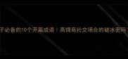 君子必备的10个开篇成语高情商社交场合的破冰密码