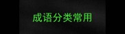 成语分类常用
