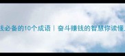 努力挣钱必备的10个成语奋斗赚钱的智慧你读懂几个
